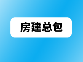 建筑资质