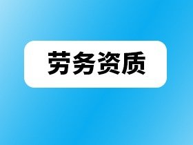 建筑资质