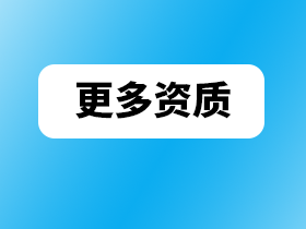 建筑资质