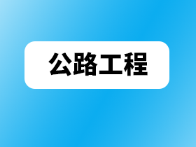 建筑资质