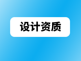 建筑资质