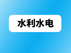 建筑资质