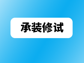 建筑资质