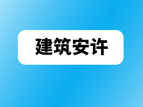 建筑资质
